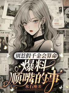 爆料顺嘴的事TXT