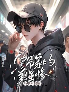 黑爷家的美强惨马甲不保啦txt