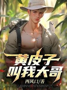 黄皮子大仙真身图片