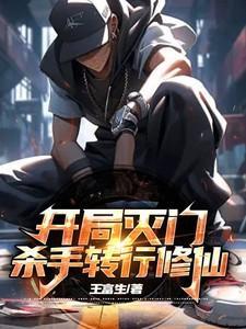 玄幻开局杀了系统