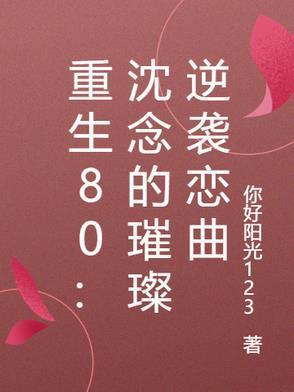 主人公名字是沈念的