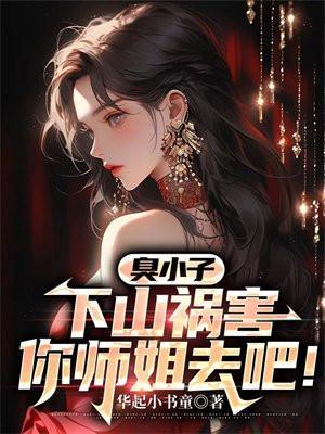 我可是你师娘啊免费阅读