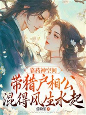 靠药神空间带猎户相公混得风生水起免费阅读