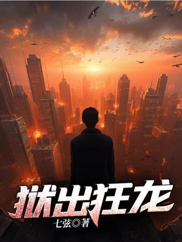 狱出狂龙秦风免费阅读