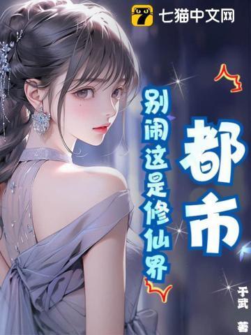 别烦我修仙下拉式6