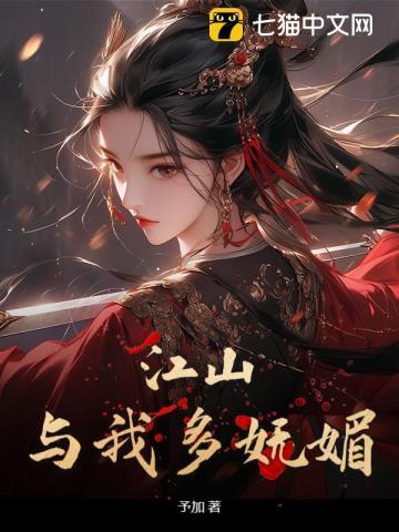 江山多椒的