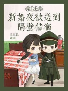 穿书七零新婚夜被送到隔壁借宿全文免费