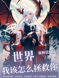 怎么拯救自己