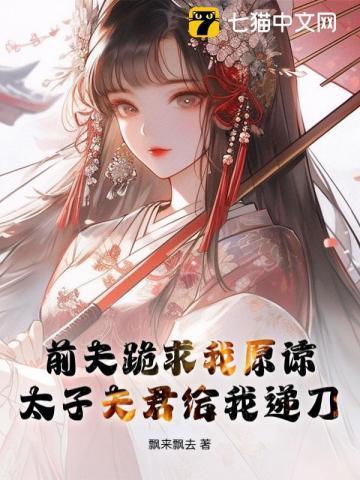 前夫求我做皇后全文免费阅读