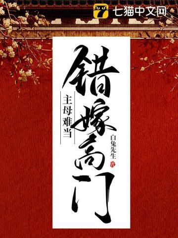 错嫁高门主母难当不原谅免费阅读