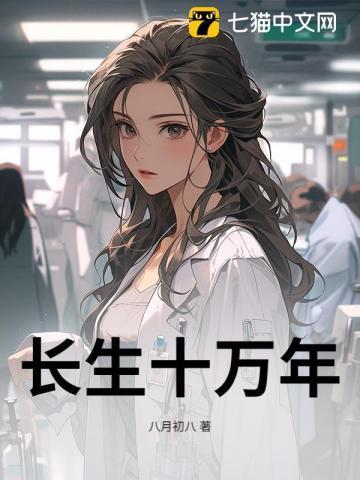 长生十万年短剧免费观看完整版