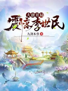 大唐开局震惊李世民 8