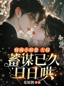 财阀小娇妻邪少宠上瘾