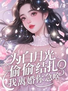 为白月光替嫁后扶桑知我