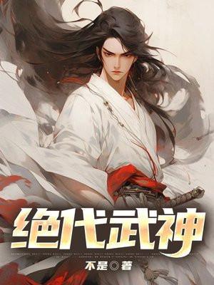 绝代武神TXT八零电子书