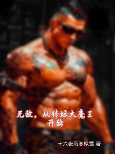 无敌从吞天魔体开始