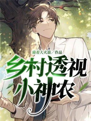 乡村透视小神农免费阅读全文最新章节列表