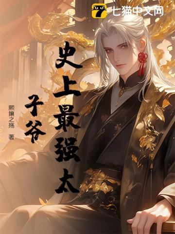 史上最强太子爷阅读
