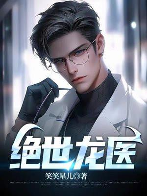 绝世龙医 双面老仙
