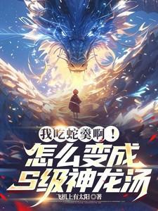 吃蛇汤有什么禁忌