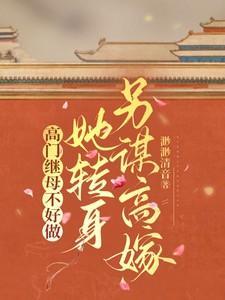 高门主母