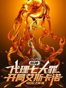 斩神代理七大罪开局艾斯卡诺TPT