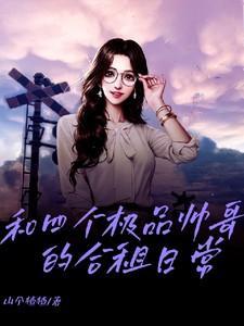 四个帅哥聚在一起了