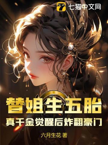 替姐生孩子