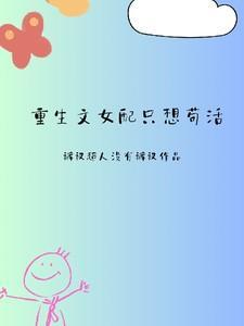女配重生只想修仙的