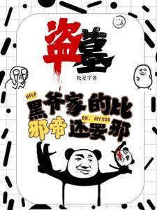 盗墓笔记黑爷的结局