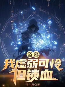 盗墓之我真的很能打