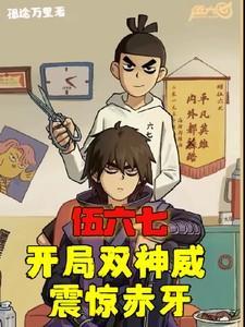 伍六七之双雄