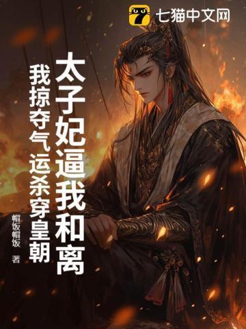 太子妃她煞气