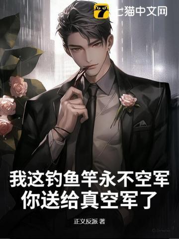 我这钓鱼竿永不空军