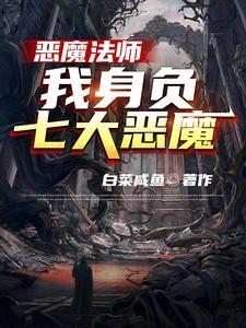 恶魔法师怎么玩
