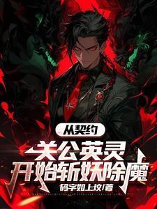 从契约精灵开始笔趣阁