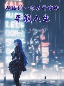从捡到一本书开始的异能人生又叫什么名字