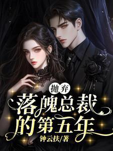 总裁抛弃灰姑娘求复合