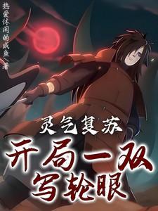 灵气复苏开局轮回眼