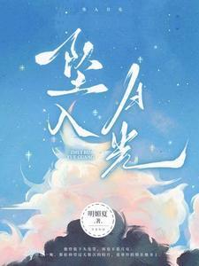 坠入月光钱多多