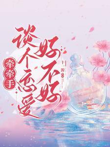 牵手有感觉代表相爱吗