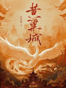 黄粱城全部作品介绍图片