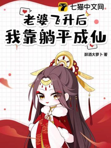 她和道侣一起飞升了