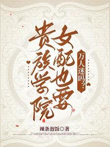 是贵族学院女配