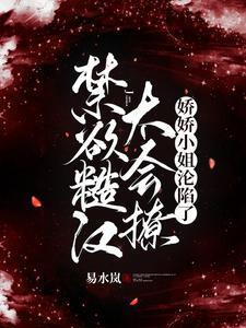 糙汉与娇女类推荐