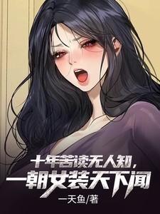 十年寒窗苦读只为一朝争夕啥意思