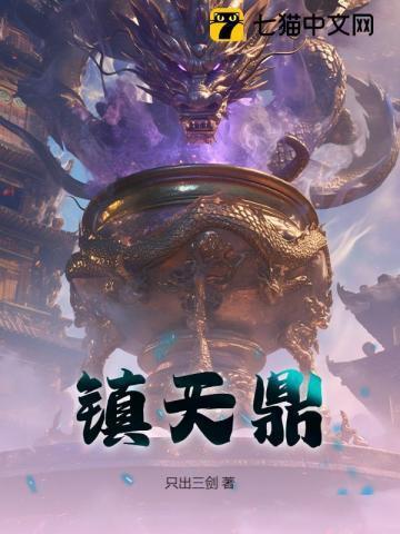 镇天鼎txt免费全本