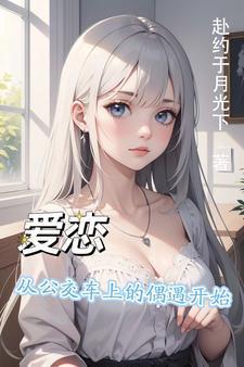 在公交车上产生爱情的电视剧