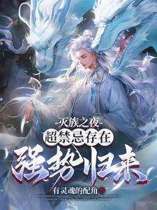灭族之夜觉醒直死魔眼!免费章节