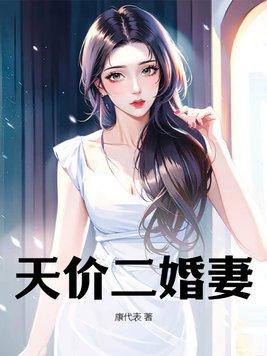 二婚甜妻宠太深免费阅读全文